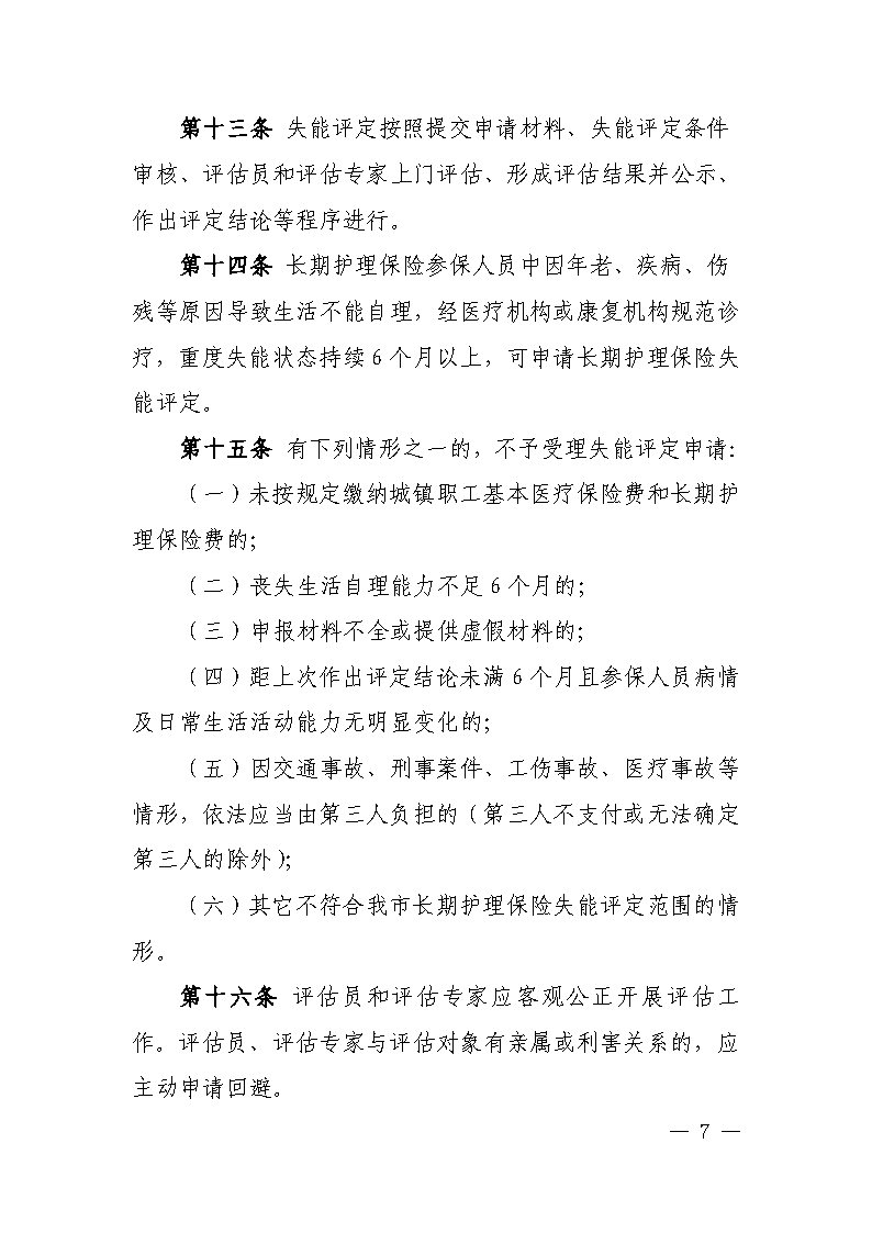 潭醫(yī)保發(fā)〔2021〕1號湘潭市長期護(hù)理保險(xiǎn)實(shí)施細(xì)則----(1)_Page7