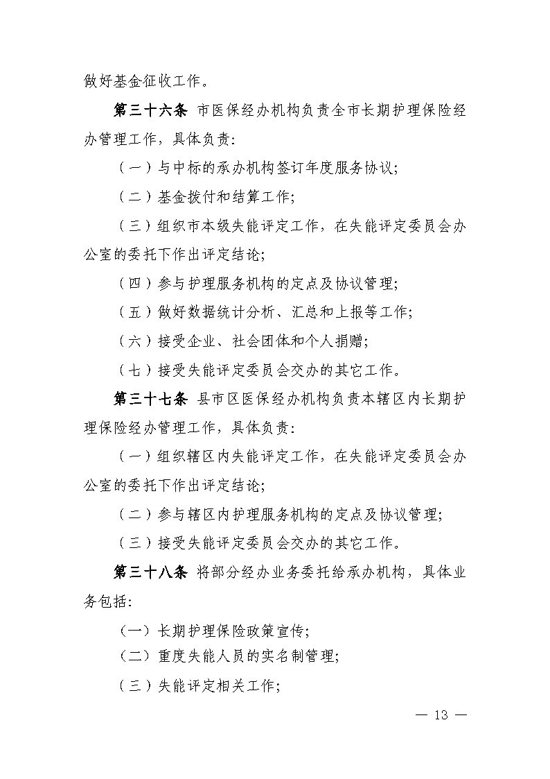 潭醫(yī)保發(fā)〔2021〕1號湘潭市長期護(hù)理保險(xiǎn)實(shí)施細(xì)則----(1)_Page13